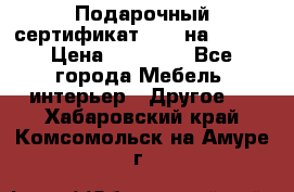 Подарочный сертификат Hoff на 25000 › Цена ­ 15 000 - Все города Мебель, интерьер » Другое   . Хабаровский край,Комсомольск-на-Амуре г.